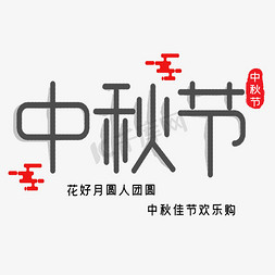 中秋节日海报免抠艺术字图片_中秋节艺术字