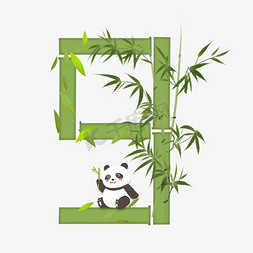 植物竹子免抠艺术字图片_绿色竹子熊猫数字9