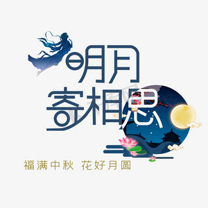 明月寄相思艺术字