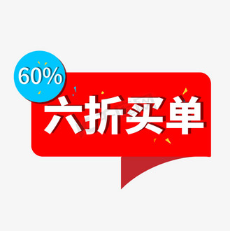 六折图片素材_六折买单电商促销标签