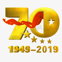 新中国成立70周年免抠艺术字图片_新中国成立70周年1949-2019