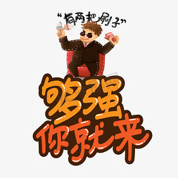 够强你就来创意艺术字