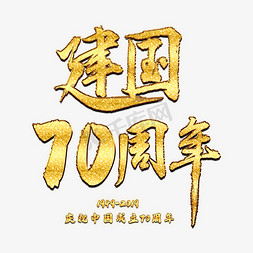 70周年免抠艺术字图片_新中国成立70周年毛笔字体设计