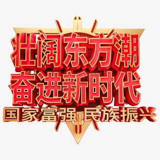 壮阔东方潮奋进新时代艺术字体
