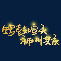 锣鼓喧天神州共庆