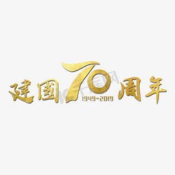 建国70周年免抠艺术字图片_新中国成立70周年