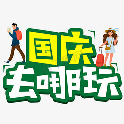 小旅游免抠艺术字图片_国庆去哪玩创意POP卡通艺术字