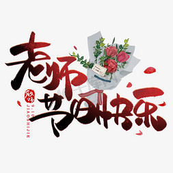 节日快乐免抠艺术字图片_老师节日快乐手写创意字体