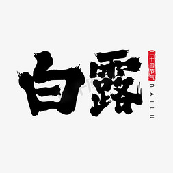 白露毛笔字体设计