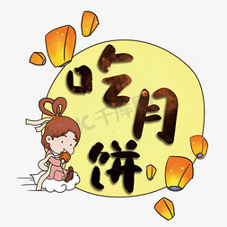 简约风中秋免抠艺术字图片_中秋节吃月饼卡通字