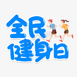 全民健身日创意艺术字