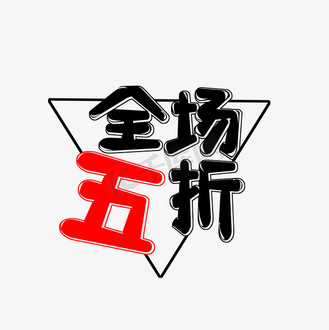 黑色全场五折创意艺术字字体设计