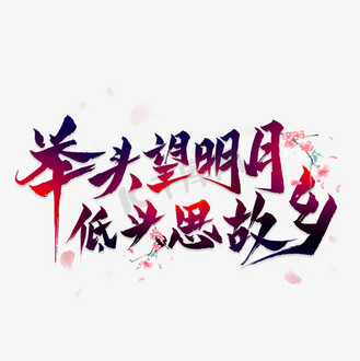 望明月图片素材_举头望明月低头思故乡毛笔艺术字