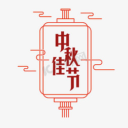 中秋佳节红色海报艺术字
