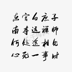 唐诗的意境免抠艺术字图片_教师节黑色毛笔艺术字唐诗远师