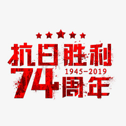 抗日胜利74周年艺术字