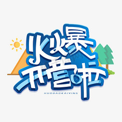 火爆开营啦创意字体