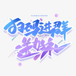 创意活动促销免抠艺术字图片_扫码进群送好礼创意字体