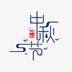 中秋节泡茶祝福免抠艺术字图片_中秋节素材海报字体元素艺术字