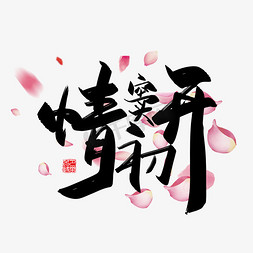 中国风情人节免抠艺术字图片_手写中国风矢量情窦初开字体设计素材