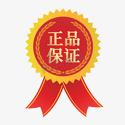 正品保证电商促销标签