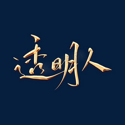 透明人金色毛笔字体