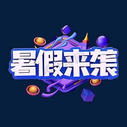 暑假来袭C4D字体