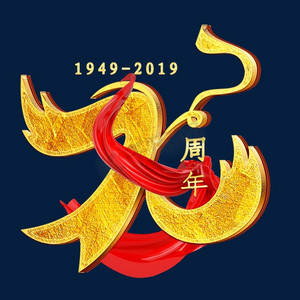 70数字金色艺术字