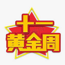 70创意设计免抠艺术字图片_十一黄金周立体字