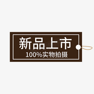 新品上市实物拍摄褐色电商专用标签文案