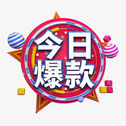 今日爆款电商艺术字