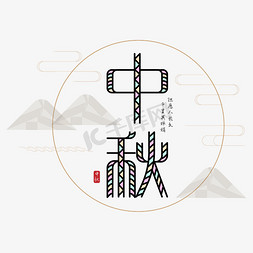 传统节日免抠艺术字图片_中秋创意字体设计