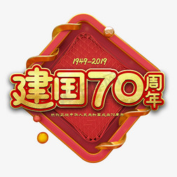 建国70周年免抠艺术字图片_新中国成立70周年艺术字