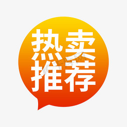 热卖免抠艺术字图片_热卖推荐SALE