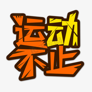 黄色运动
