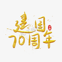 国庆国庆节免抠艺术字图片_国庆国庆节新中国成立70周年