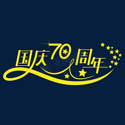 国庆节免抠艺术字图片_国庆70周年艺术字