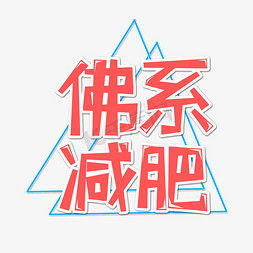 红色佛系减肥创意艺术字字体设计