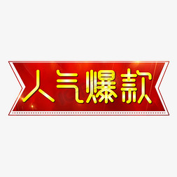 店铺热销爆款免抠艺术字图片_人气爆款电商标签红色