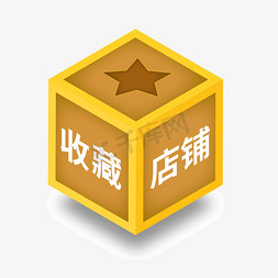 点击关注免抠艺术字图片_收藏关注店铺电商通用标签