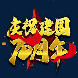 庆祝新中国成立70周年金色艺术字