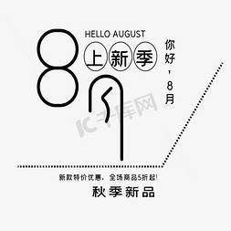 8月你好艺术字