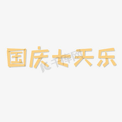 国庆七天乐黄色艺术字