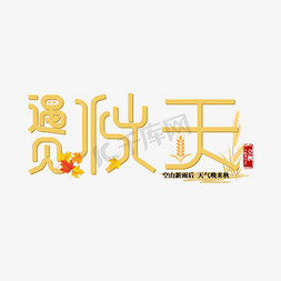 遇见秋天免抠艺术字图片_遇见秋天祝福语