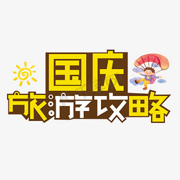 国庆旅游攻略彩色创意艺术字