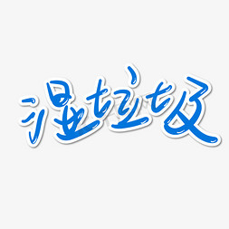 沥青回收免抠艺术字图片_垃圾分类蓝色手绘湿垃圾字体设计