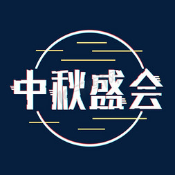 中秋盛会电商字