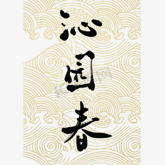 宋词词牌名沁园春