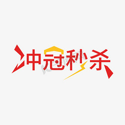 限时秒杀活动免抠艺术字图片_冲冠秒杀活动词