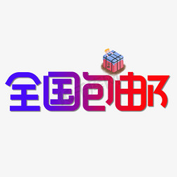 彩色创意艺术免抠艺术字图片_全国包邮彩色创意艺术字